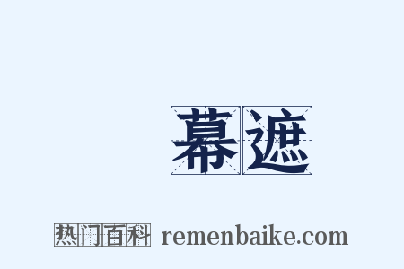 蘇幕遮是什么意思的图片